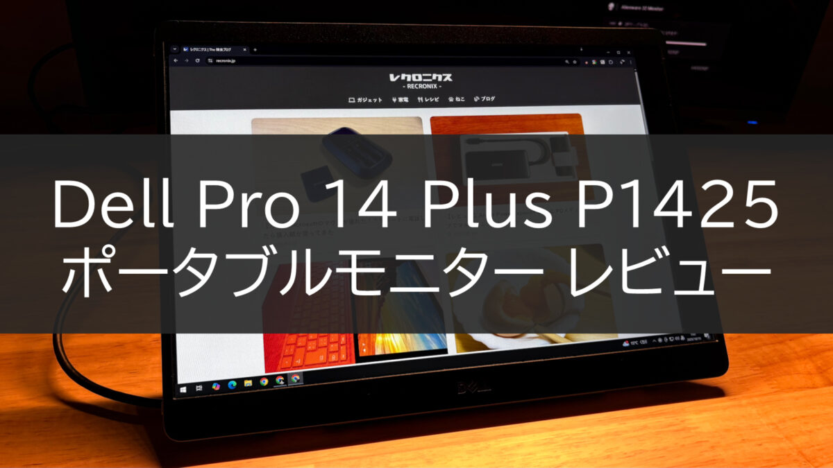 Dell P1425 レビュー：サブにちょうどいい軽量モニター | レクロニクス